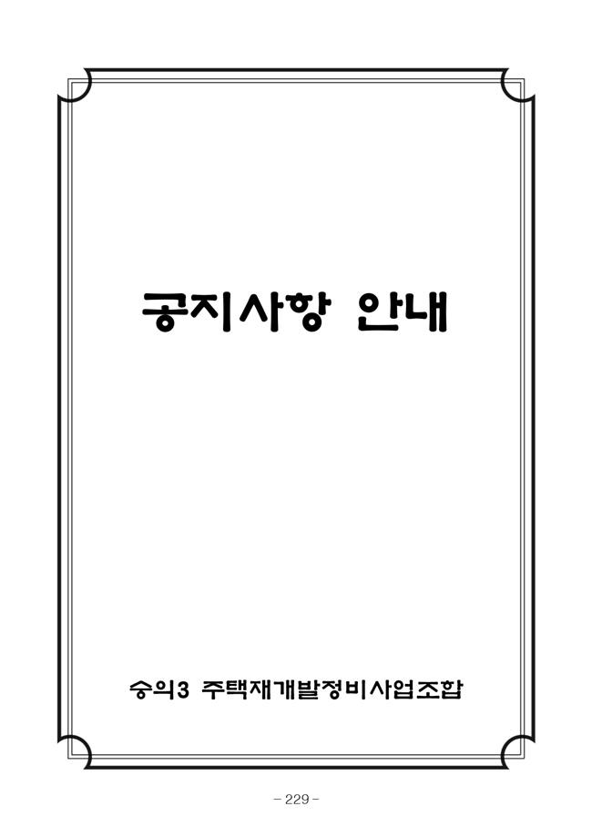 20.08.12 2020년8월29일 임시총회 책자237.jpg